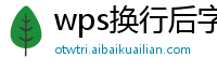 wps换行后字体变了怎么办啊手机上怎么改回来